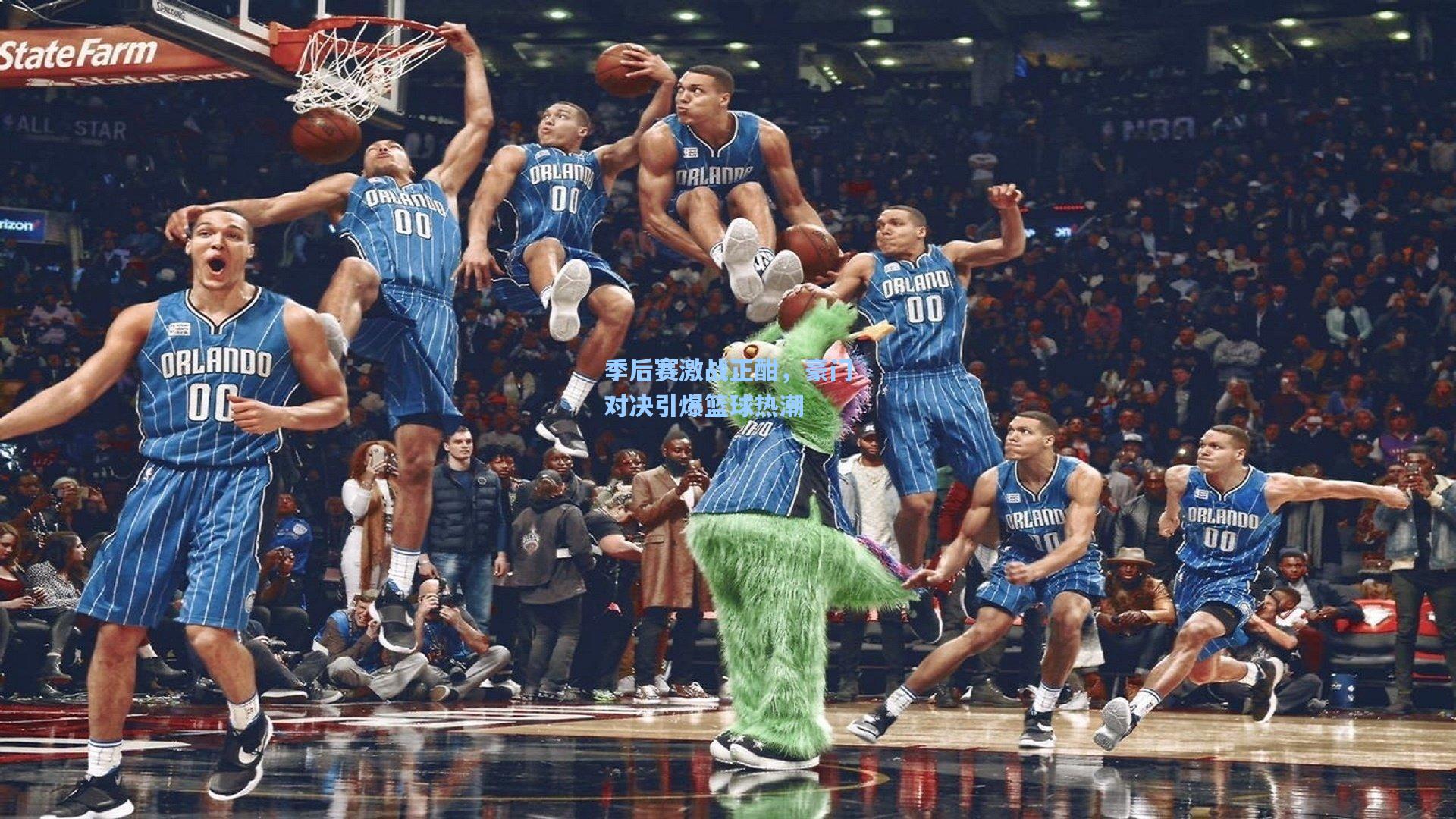 季后赛激战正酣，豪门对决引爆篮球热潮