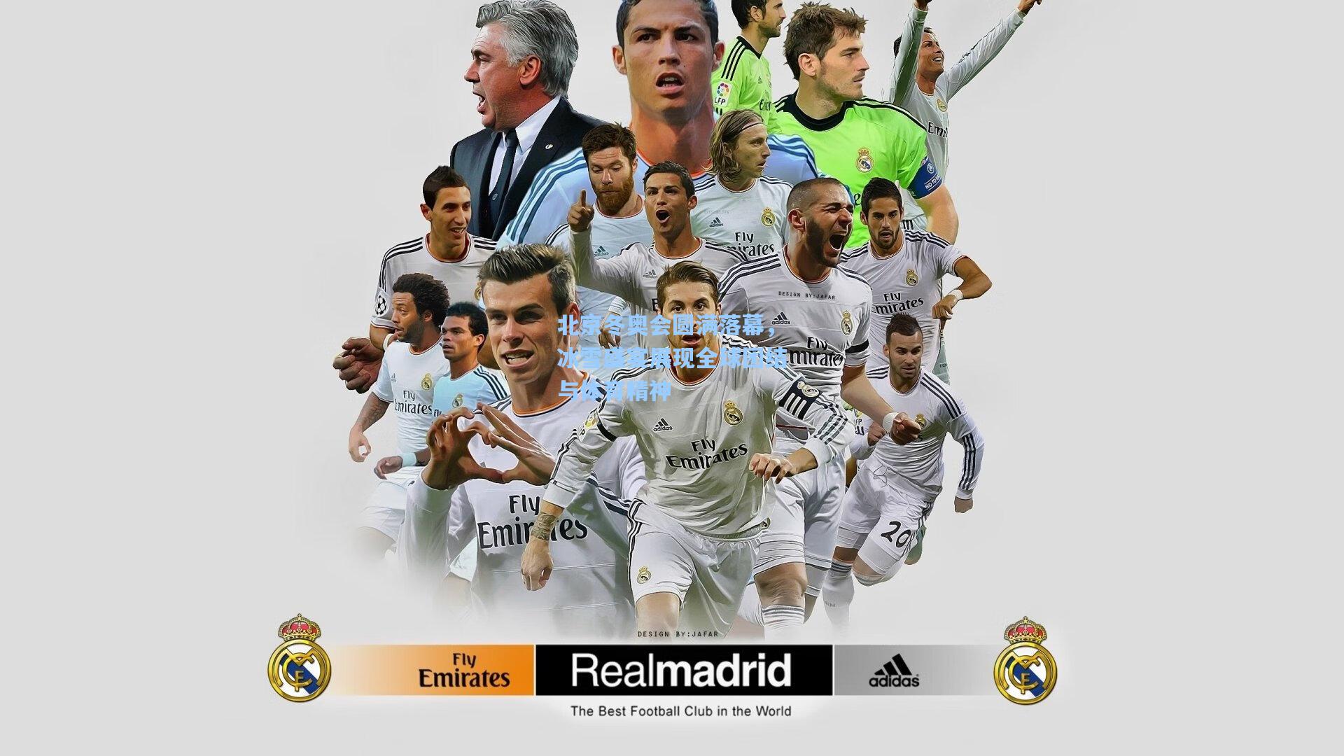 北京冬奥会圆满落幕,冰雪盛宴展现全球团结与体育精神