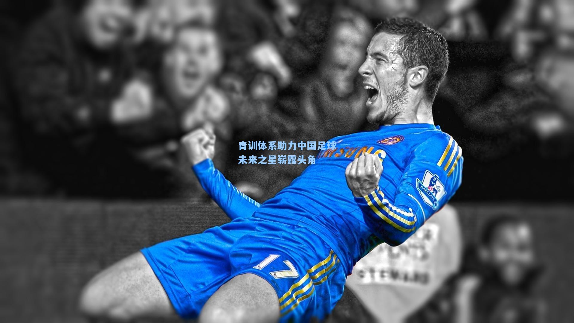青训体系助力中国足球未来之星崭露头角