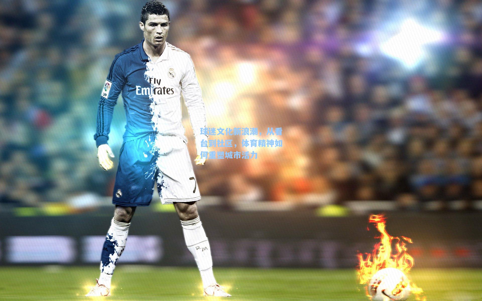 球迷文化新浪潮,从看台到社区,体育精神如何重塑城市活力