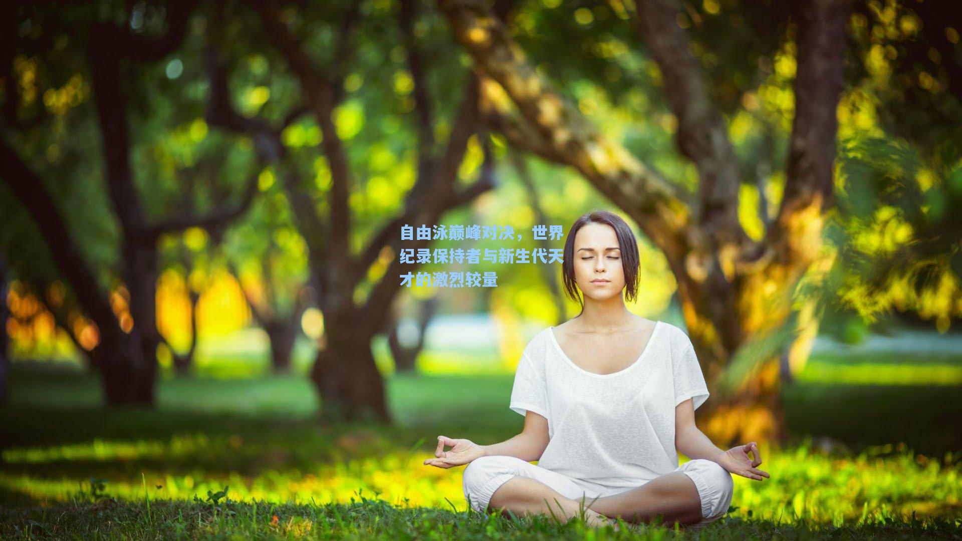 自由泳巅峰对决，世界纪录保持者与新生代天才的激烈较量