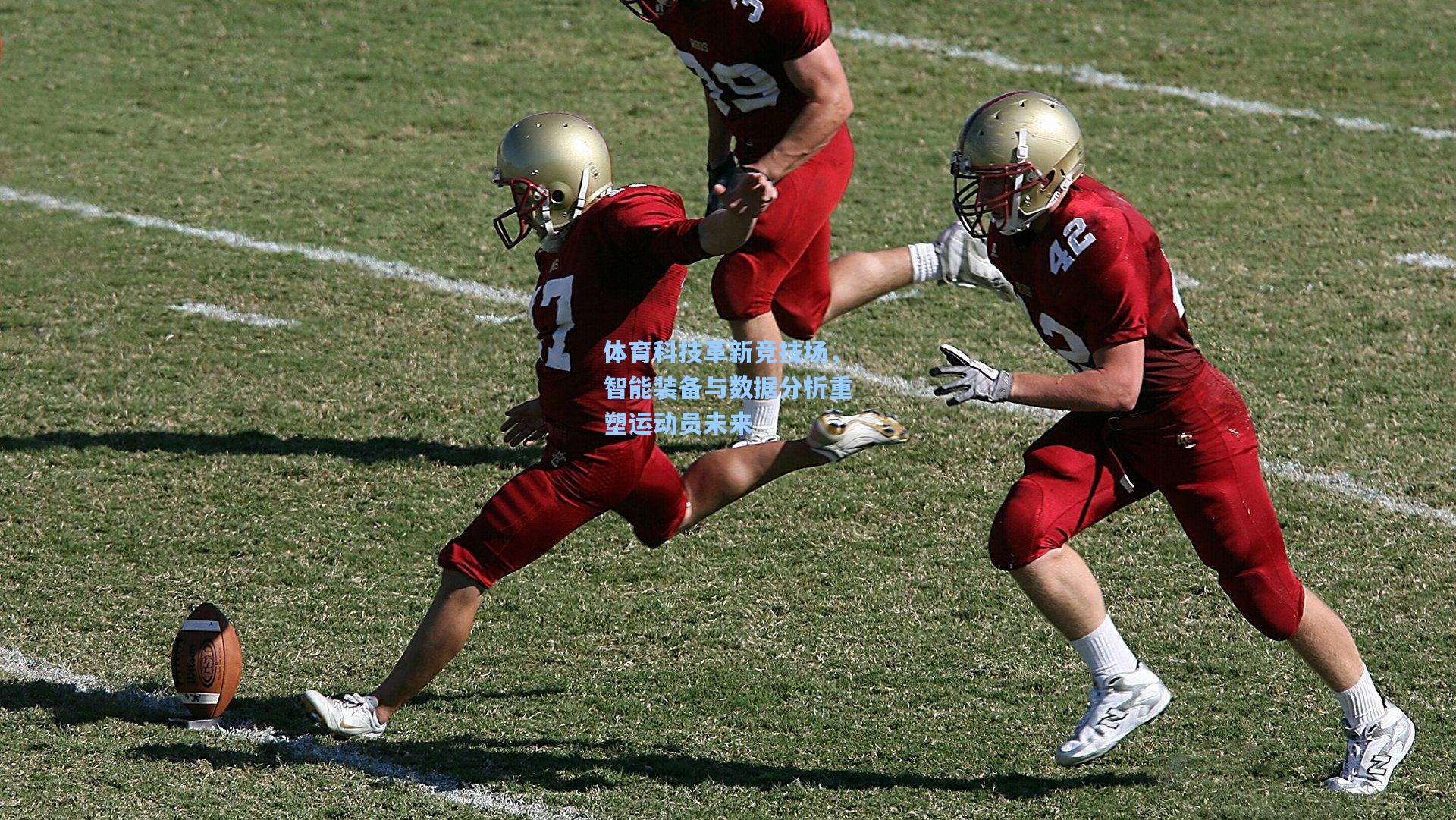 开云体育|体育科技革新竞技场,智能装备与数据分析重塑运动员未来