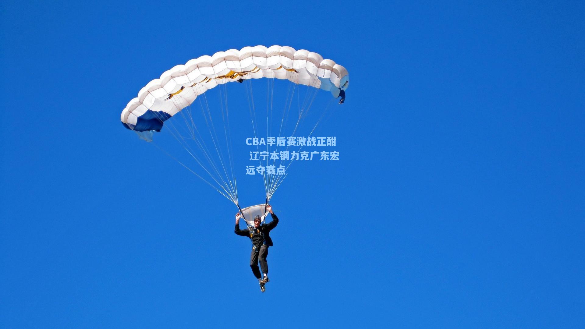 CBA季后赛激战正酣 辽宁本钢力克广东宏远夺赛点