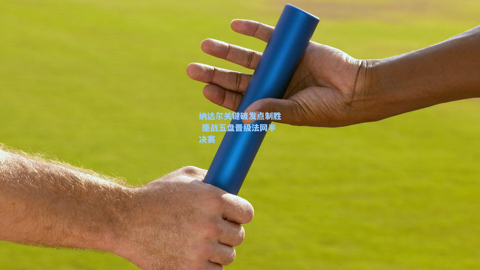 开云体育|纳达尔关键破发点制胜 鏖战五盘晋级法网半决赛