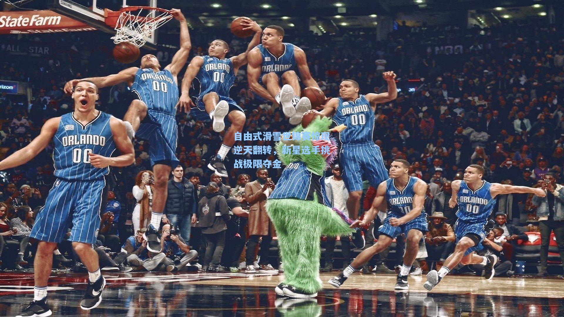 自由式滑雪世锦赛惊现逆天翻转，新星选手挑战极限夺金