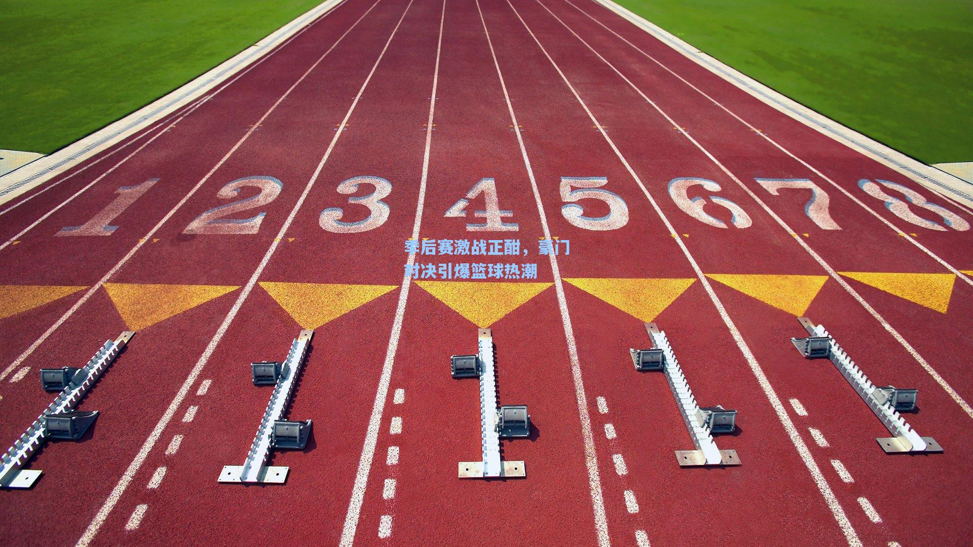 季后赛激战正酣，豪门对决引爆篮球热潮