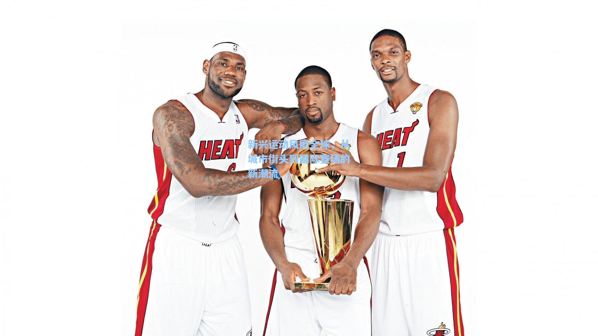 开云下载-新兴运动风靡全球,从城市街头到国际赛场的新潮流