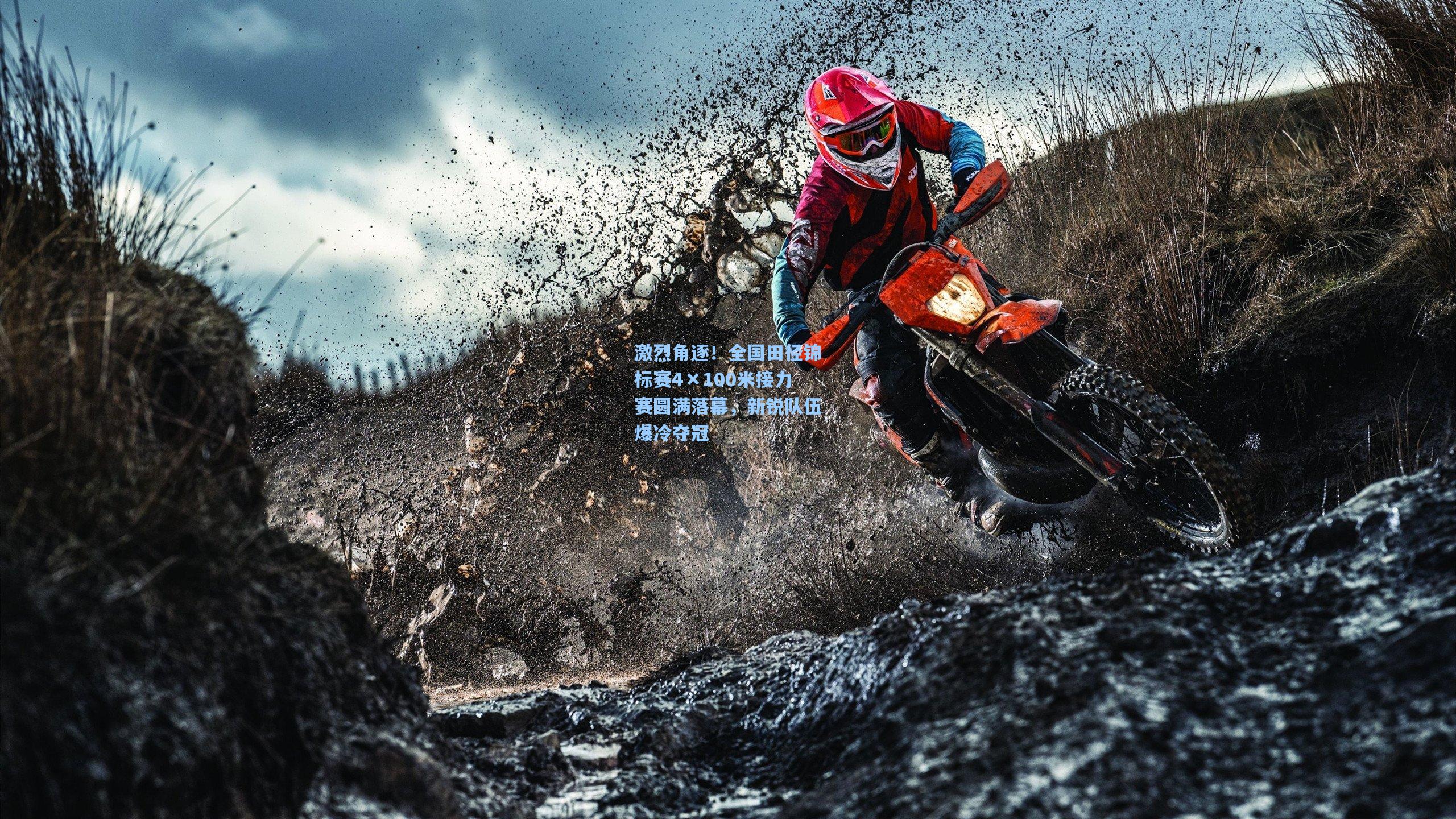 开云app_激烈角逐!全国田径锦标赛4×100米接力赛圆满落幕,新锐队伍爆冷夺冠