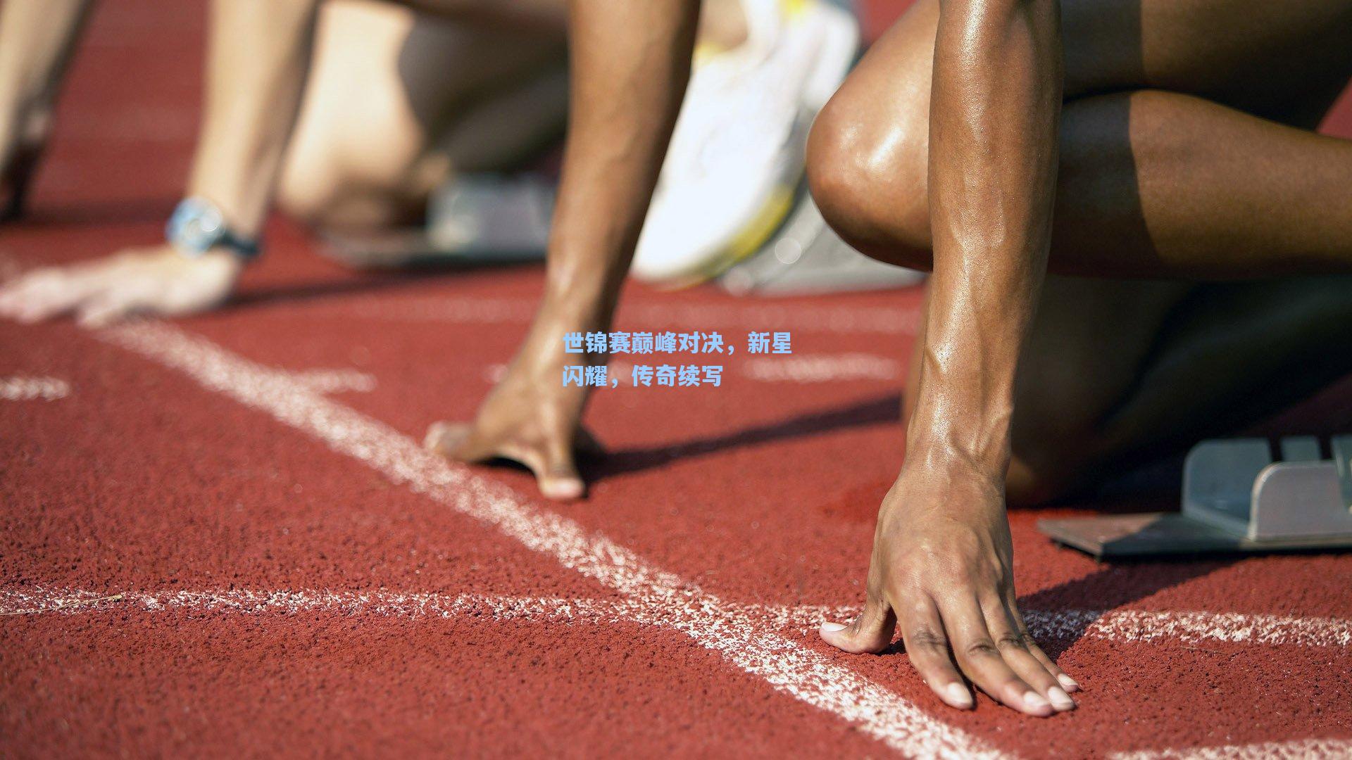 kaiyun:世锦赛巅峰对决,新星闪耀,传奇续写