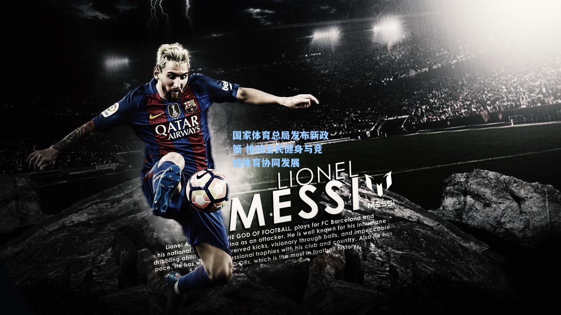 【开云体育】国家体育总局发布新政策 推动全民健身与竞技体育协同发展