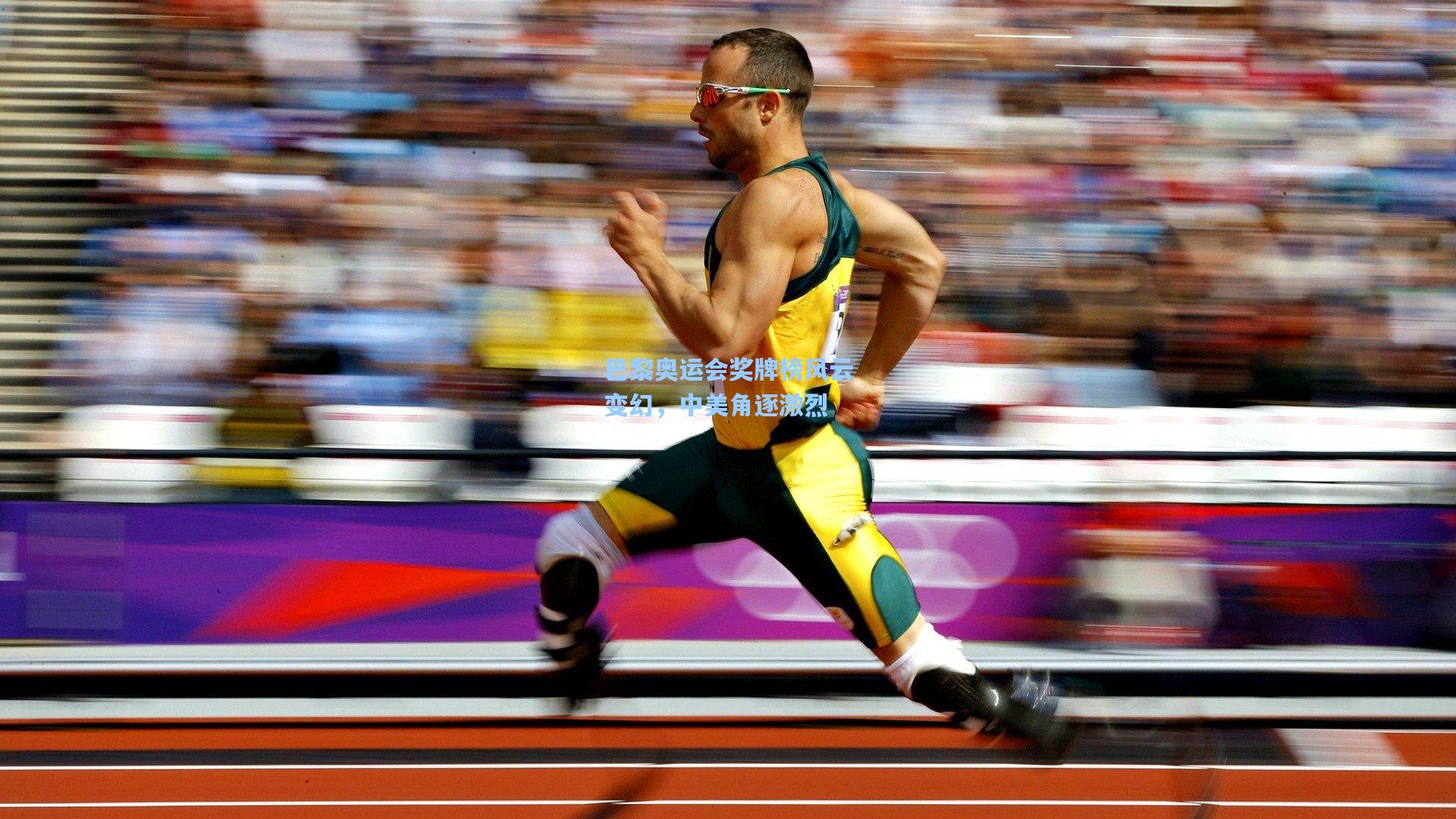 【开云体育】巴黎奥运会奖牌榜风云变幻,中美角逐激烈