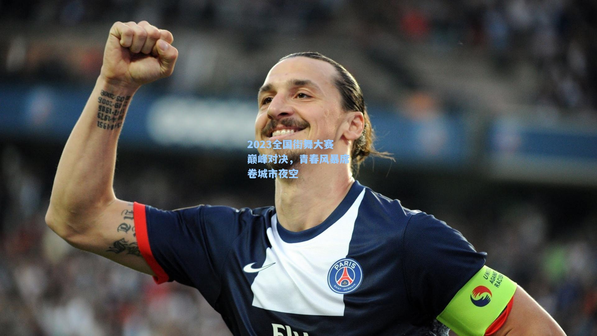 开云-2023全国街舞大赛巅峰对决,青春风暴席卷城市夜空