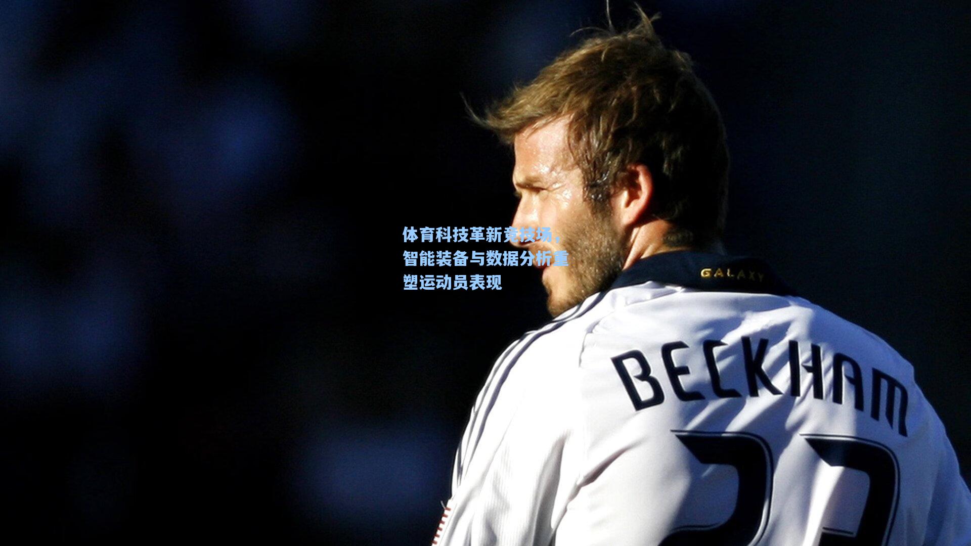 【开云体育】体育科技革新竞技场,智能装备与数据分析重塑运动员表现