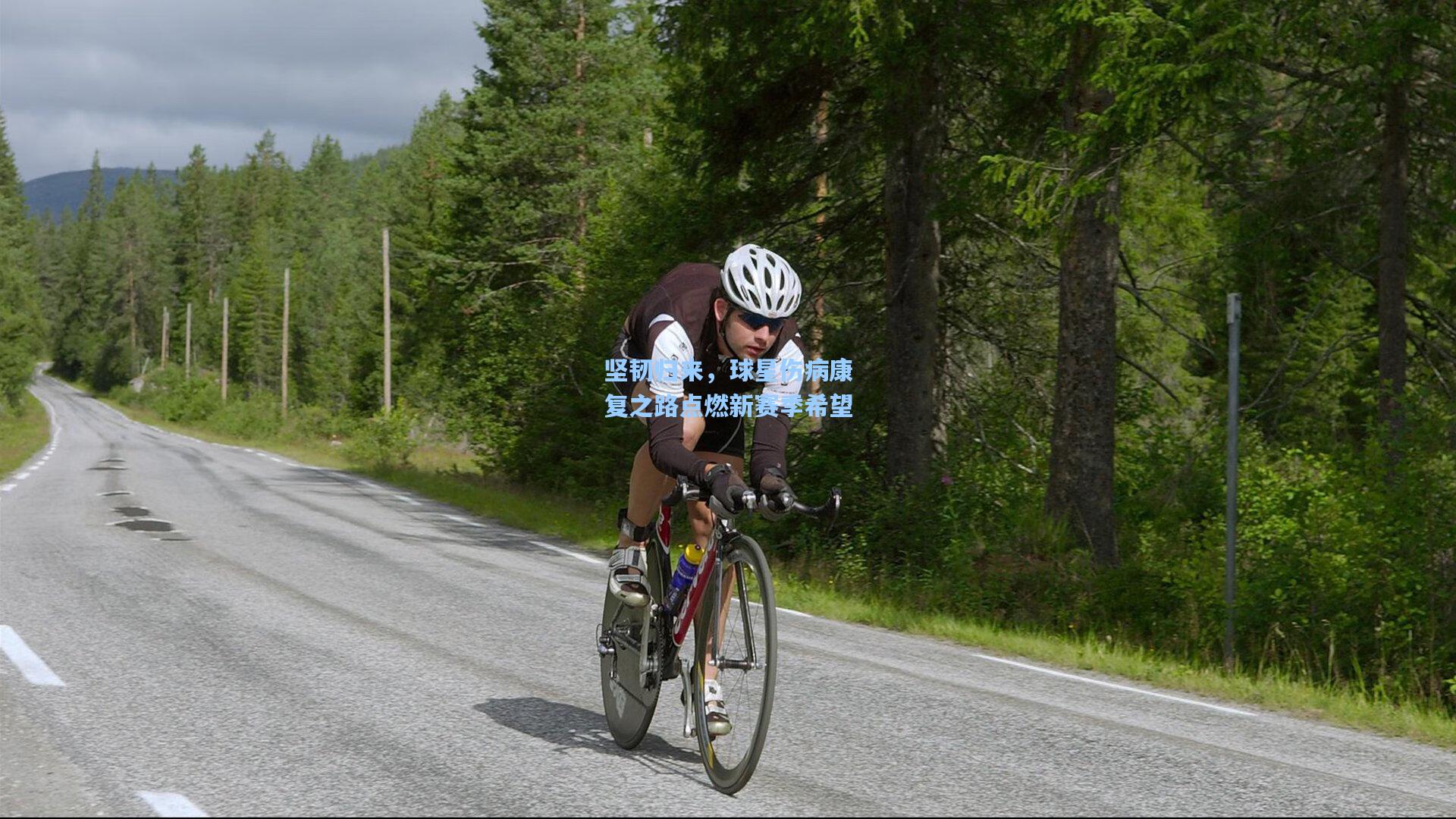 开云下载_坚韧归来,球星伤病康复之路点燃新赛季希望