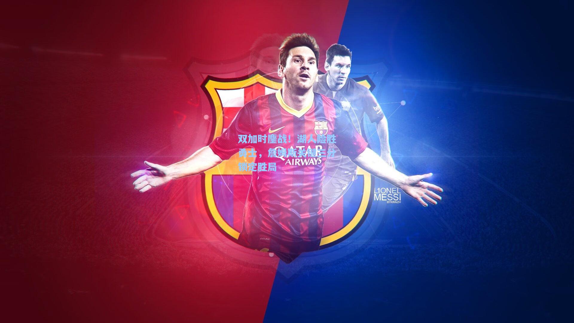 开云app-双加时鏖战!湖人险胜勇士,詹姆斯关键三分锁定胜局