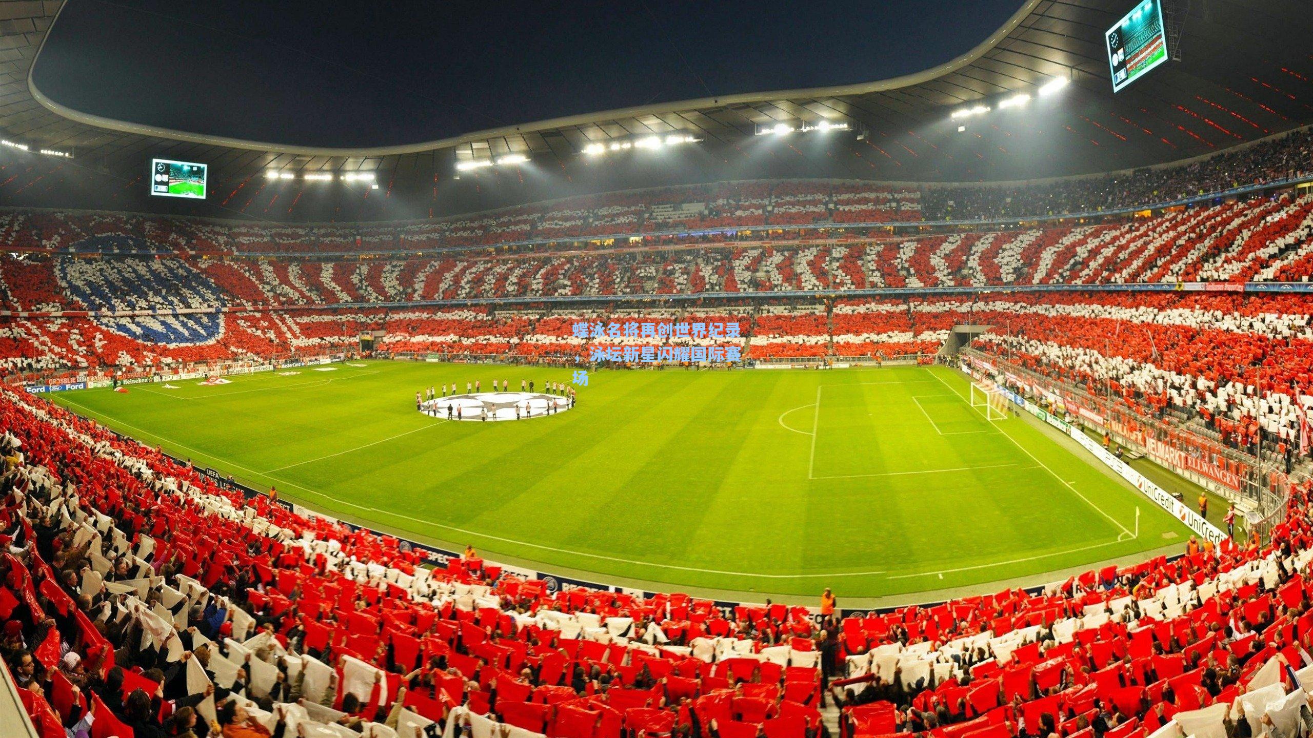 开云|蝶泳名将再创世界纪录,泳坛新星闪耀国际赛场