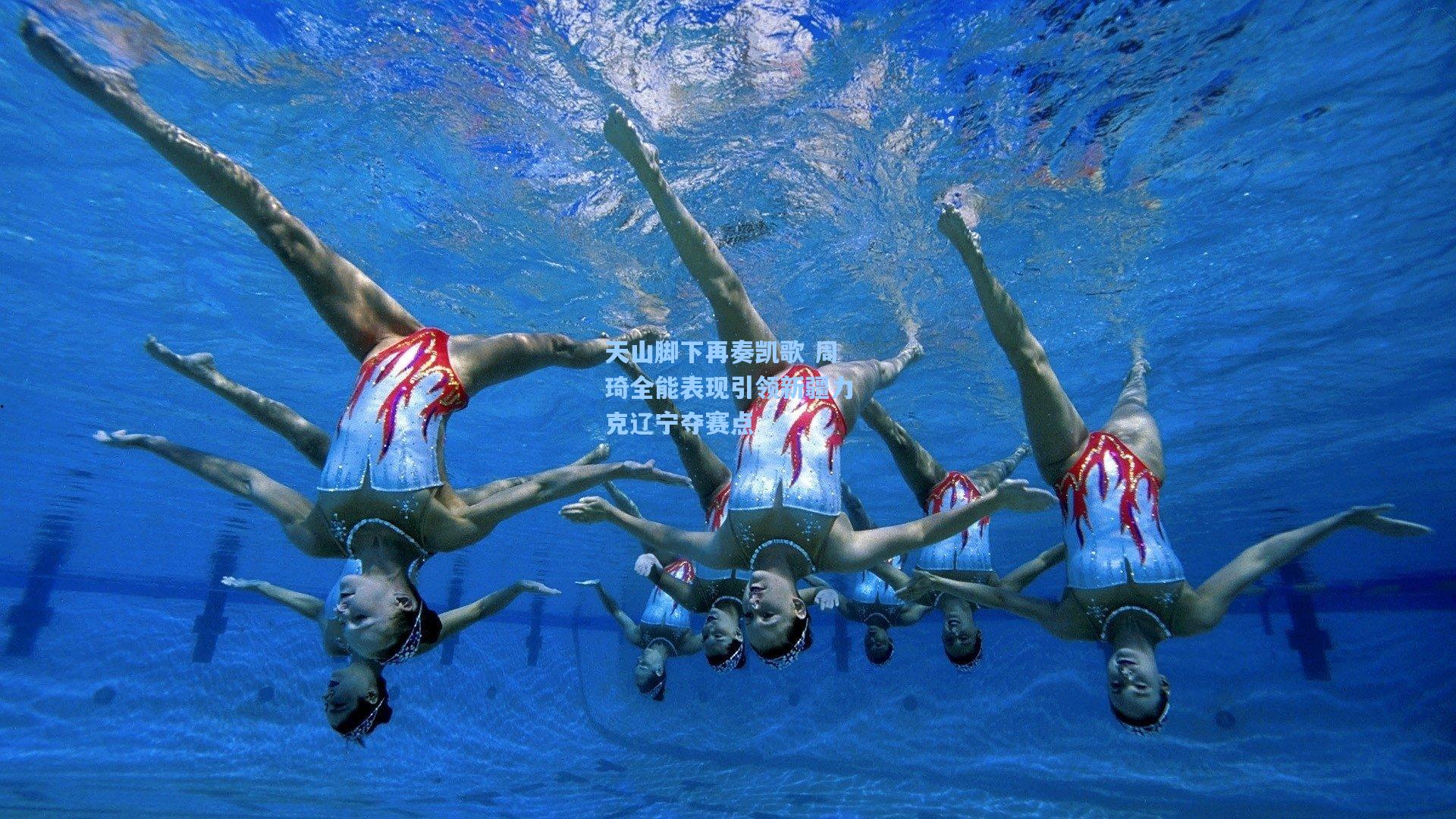 开云官网|天山脚下再奏凯歌 周琦全能表现引领新疆力克辽宁夺赛点