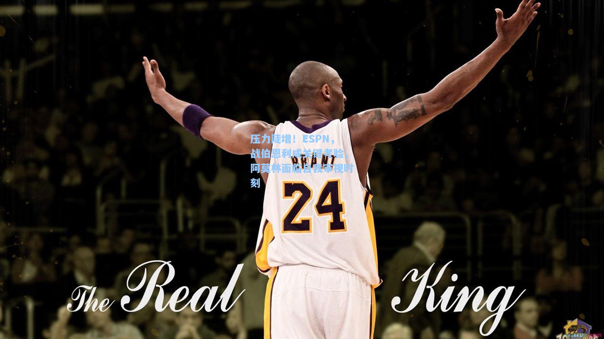 【开云体育】压力陡增!ESPN,战伯恩利成关键考验,阿莫林面临自我审视时刻