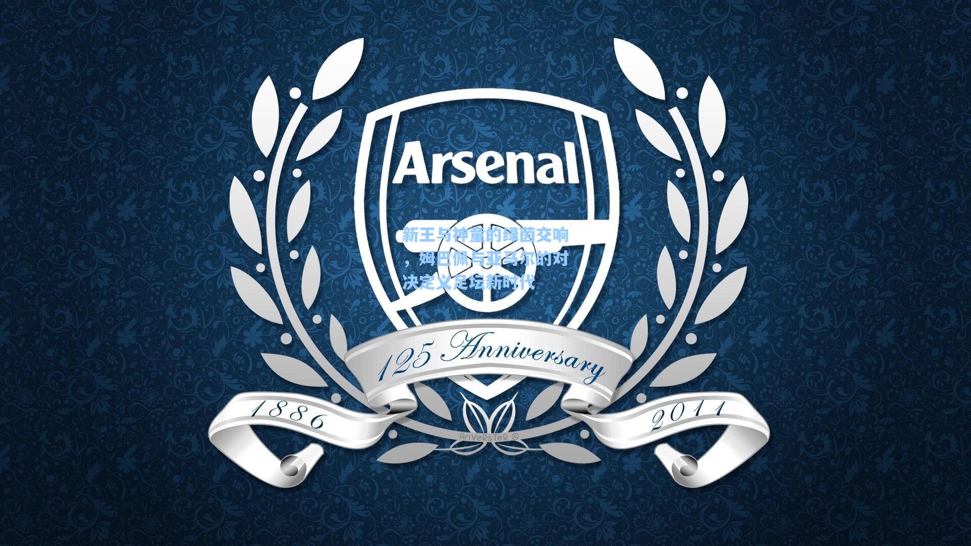 开云:新王与神童的绿茵交响,姆巴佩与亚马尔的对决定义足坛新时代