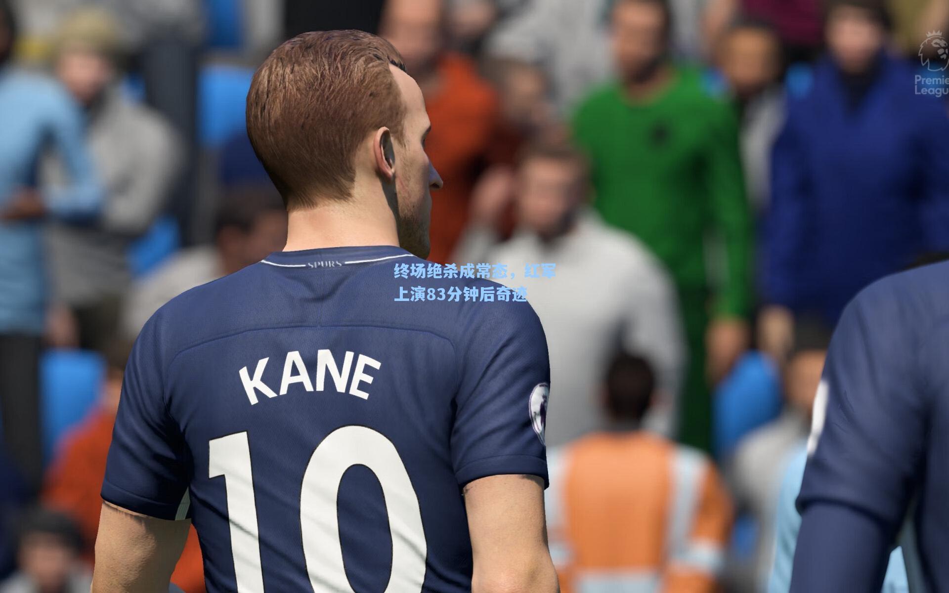 终场绝杀成常态,红军上演83分钟后奇迹