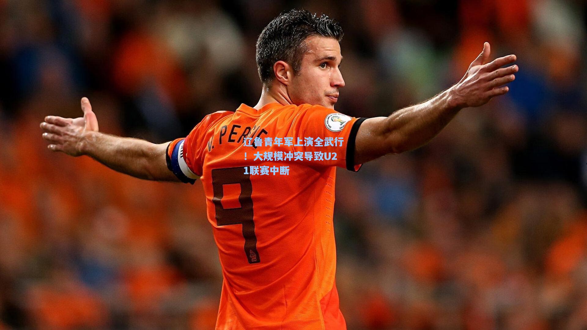 辽鲁青年军上演全武行!大规模冲突导致U21联赛中断
