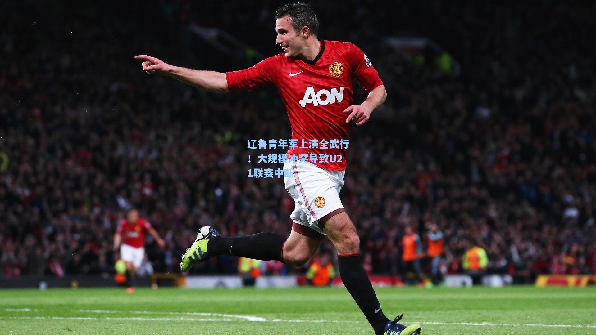 辽鲁青年军上演全武行!大规模冲突导致U21联赛中断