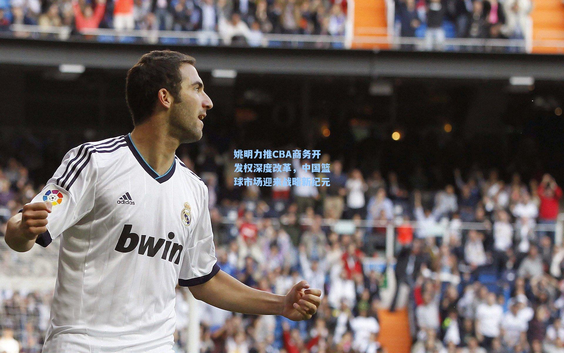 开云|姚明力推CBA商务开发权深度改革,中国篮球市场迎来战略新纪元