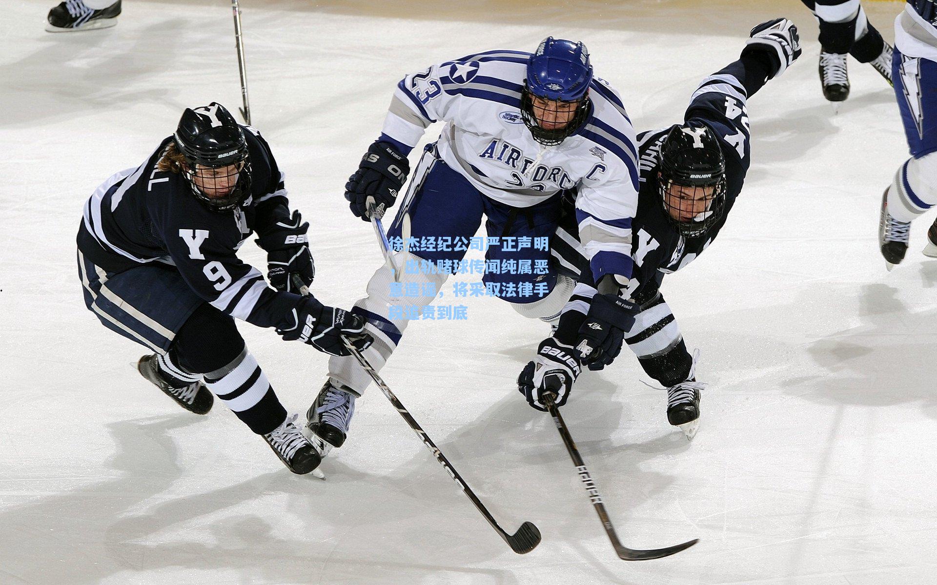 kaiyun_徐杰经纪公司严正声明,出轨赌球传闻纯属恶意造谣,将采取法律手段追责到底