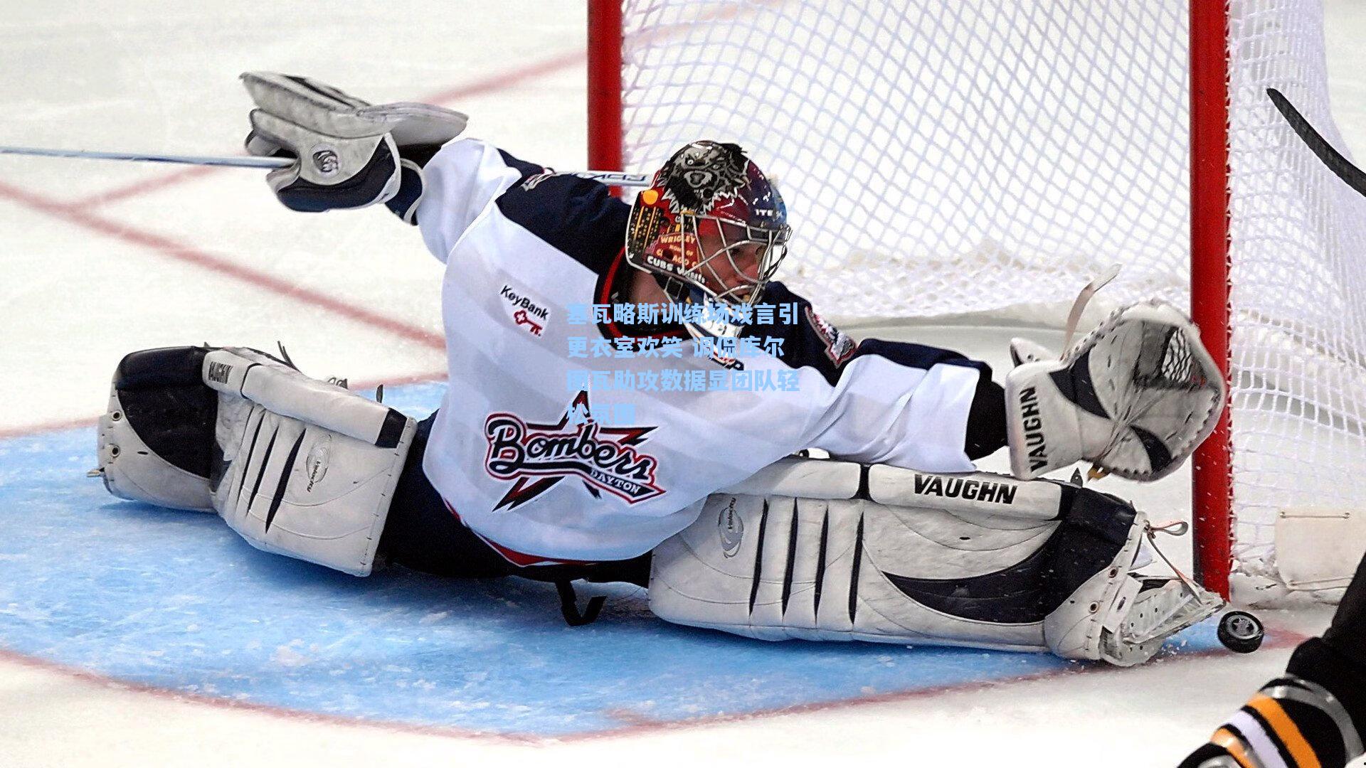 【开云app】塞瓦略斯训练场戏言引更衣室欢笑 调侃库尔图瓦助攻数据显团队轻松氛围