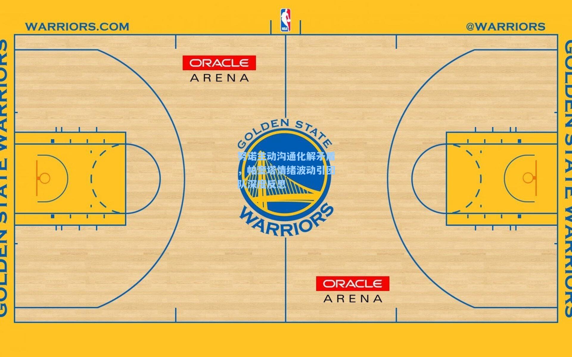 开云下载_努诺主动沟通化解矛盾,帕奎塔情绪波动引团队深度反思