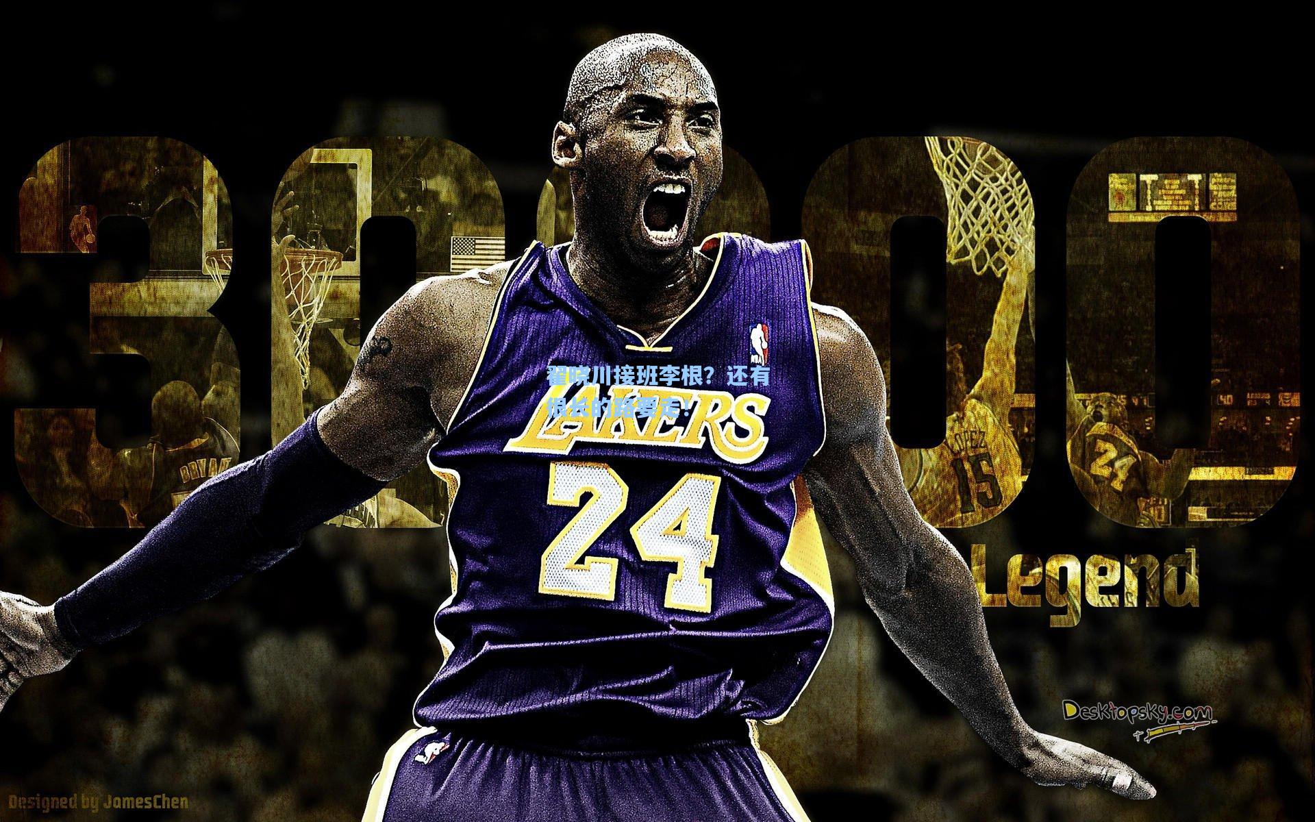 开云体育:翟晓川接班李根?还有很长的路要走!