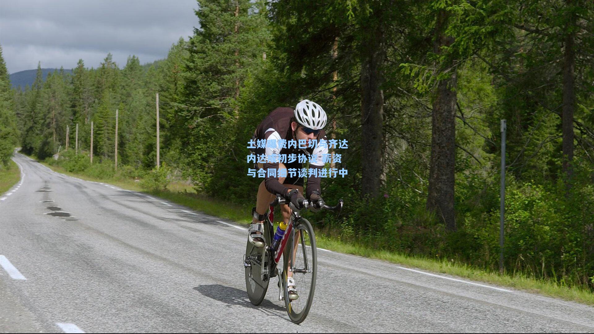 开云官网：土媒曝费内巴切与齐达内达成初步协议 薪资与合同细节谈判进行中