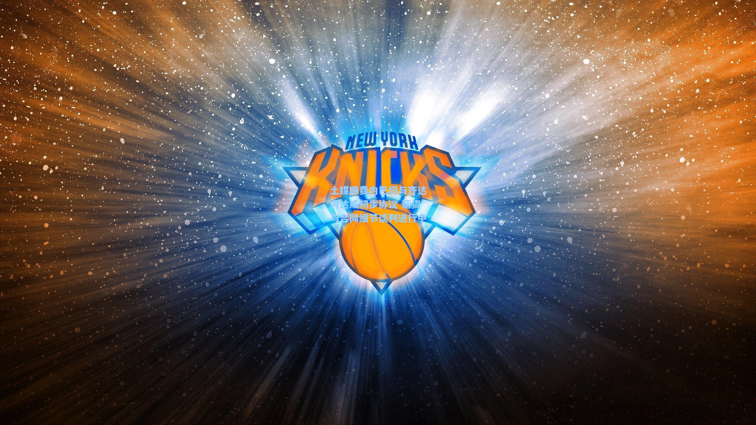 土媒曝费内巴切与齐达内达成初步协议 薪资与合同细节谈判进行中