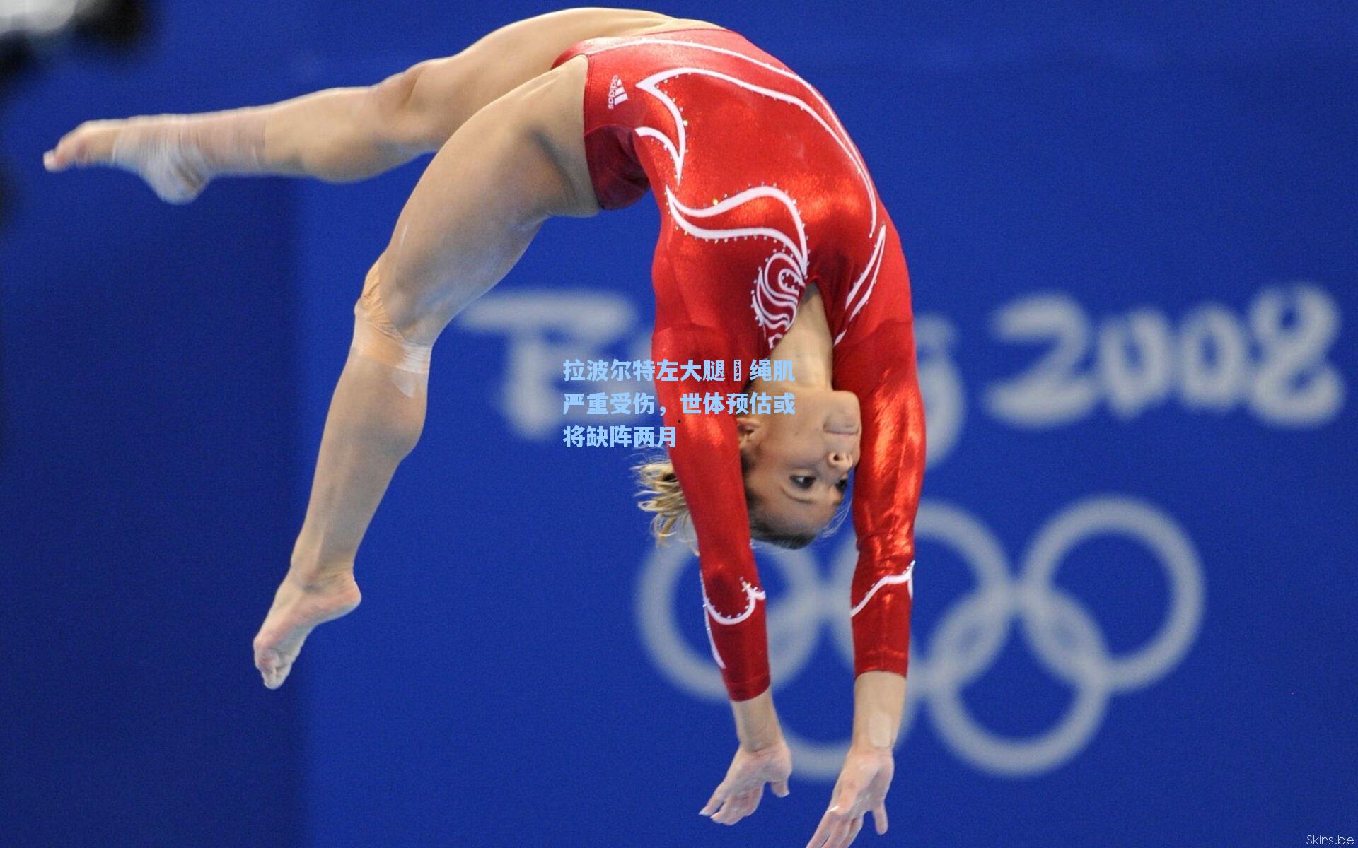 拉波尔特左大腿腘绳肌严重受伤，世体预估或将缺阵两月