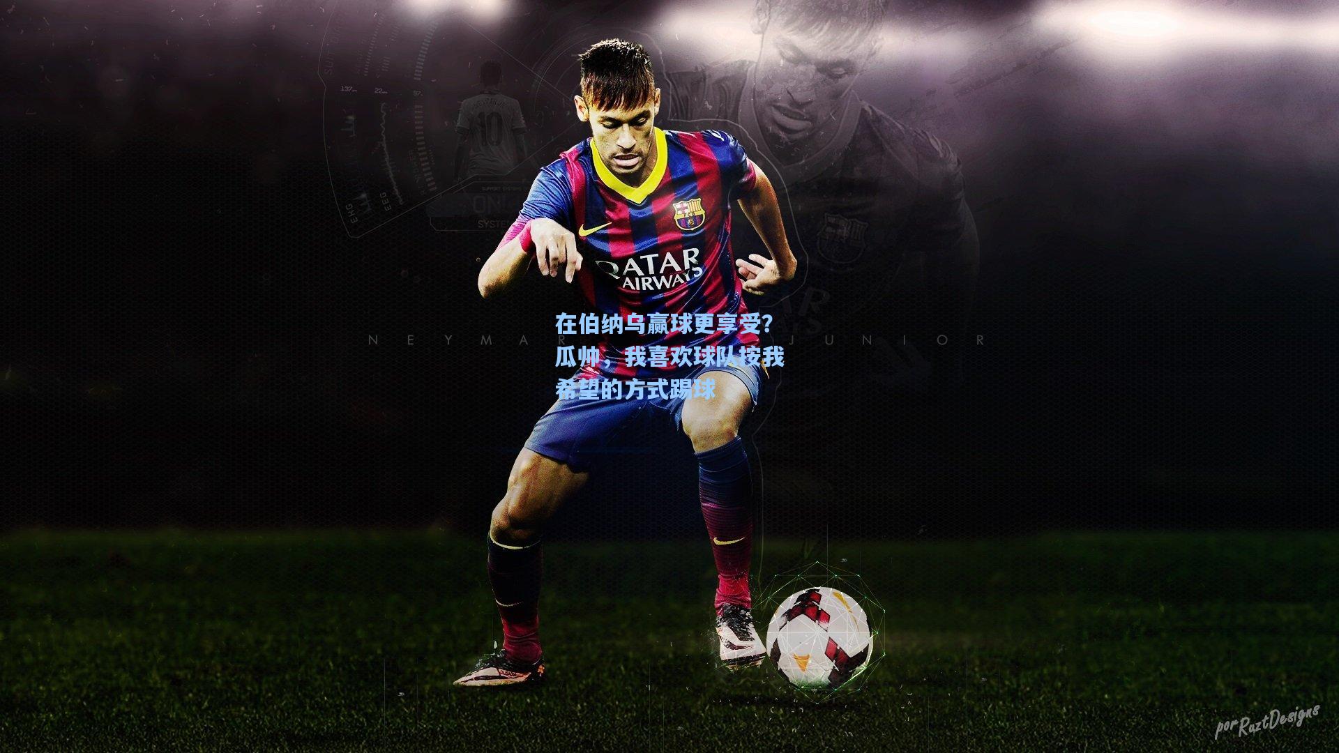 在伯纳乌赢球更享受？瓜帅，我喜欢球队按我希望的方式踢球