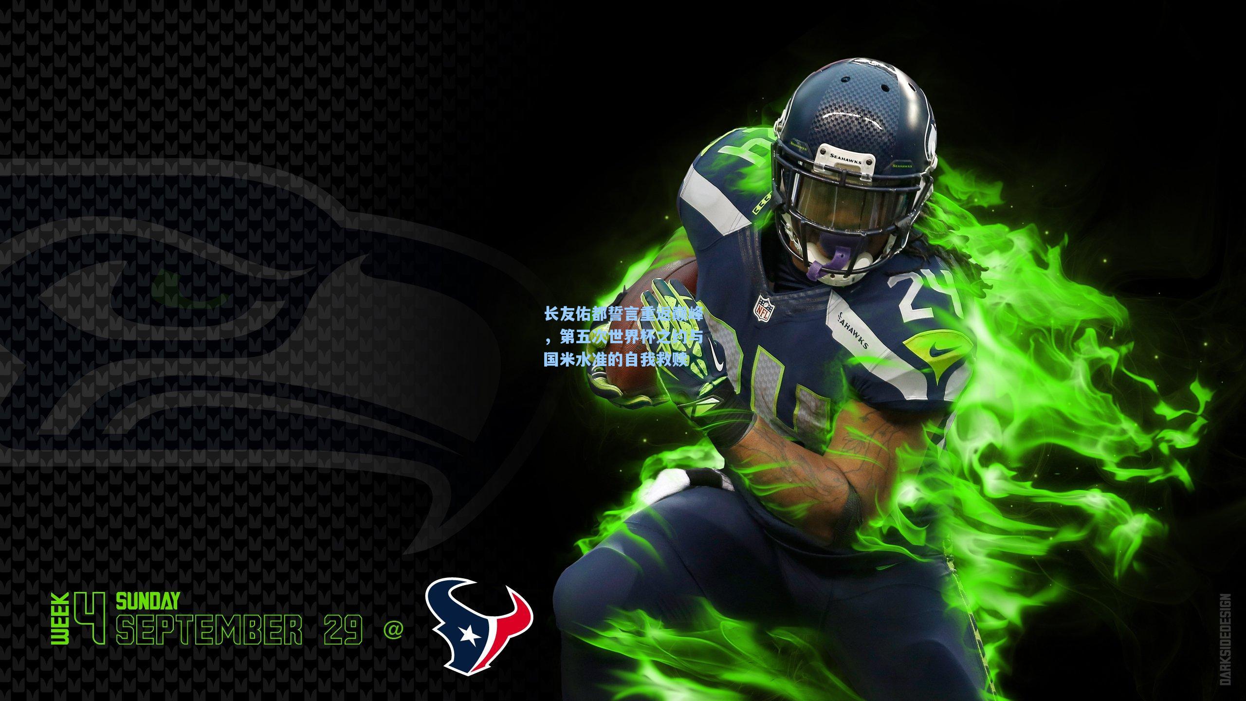 长友佑都誓言重返巅峰,第五次世界杯之约与国米水准的自我救赎