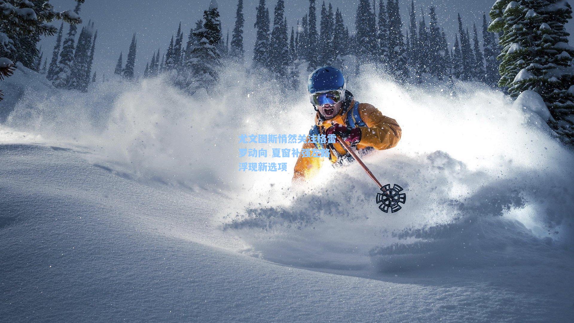 尤文图斯悄然关注格雷罗动向 夏窗补强左路浮现新选项