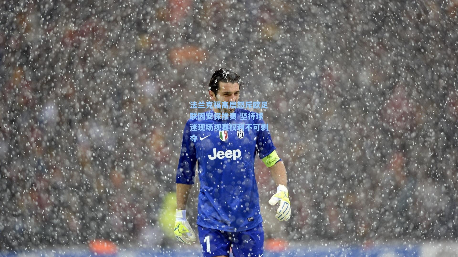 法兰克福高层怒斥欧足联因安保推责 坚持球迷现场观赛权利不可剥夺