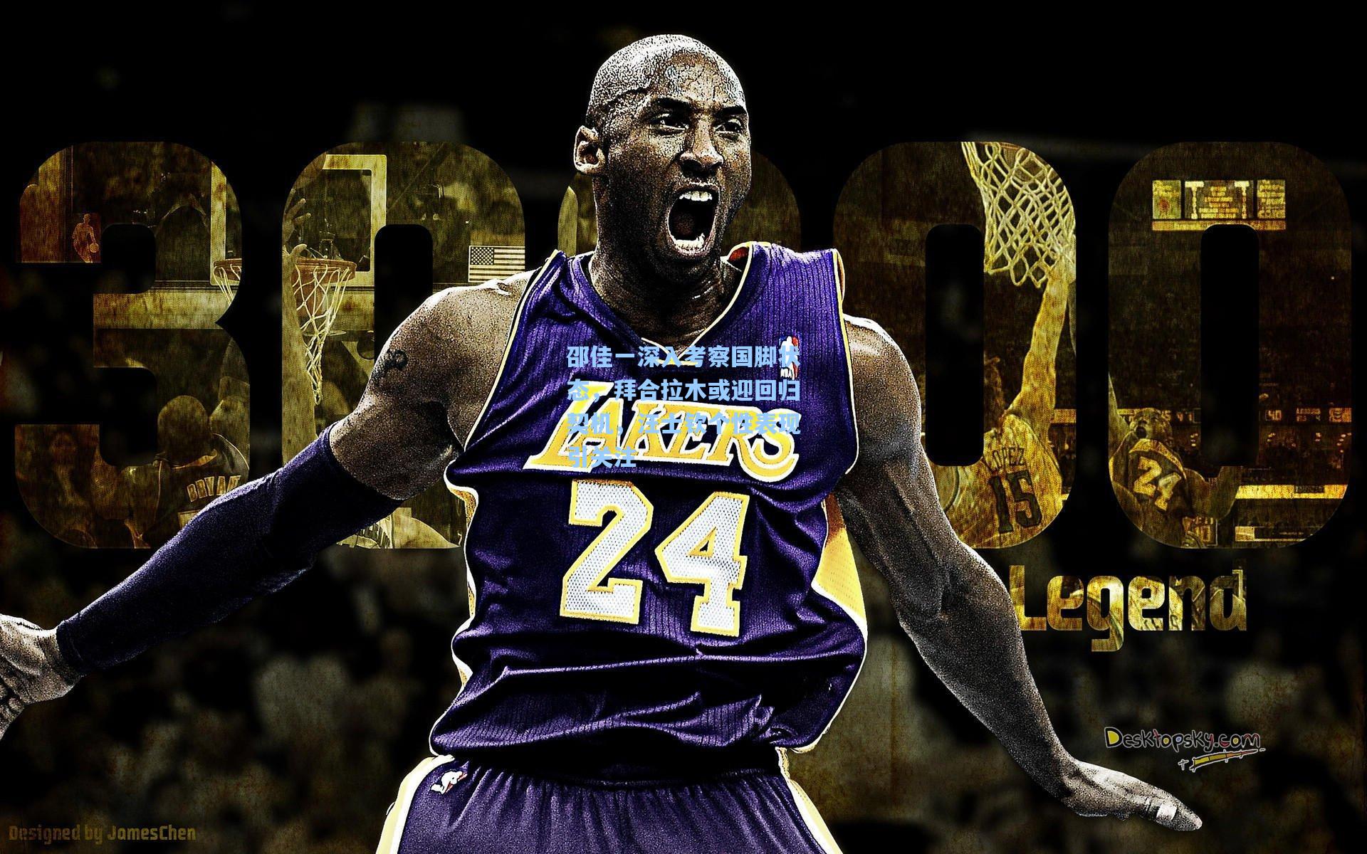 邵佳一深入考察国脚状态,拜合拉木或迎回归契机,汪士钦个性表现引关注