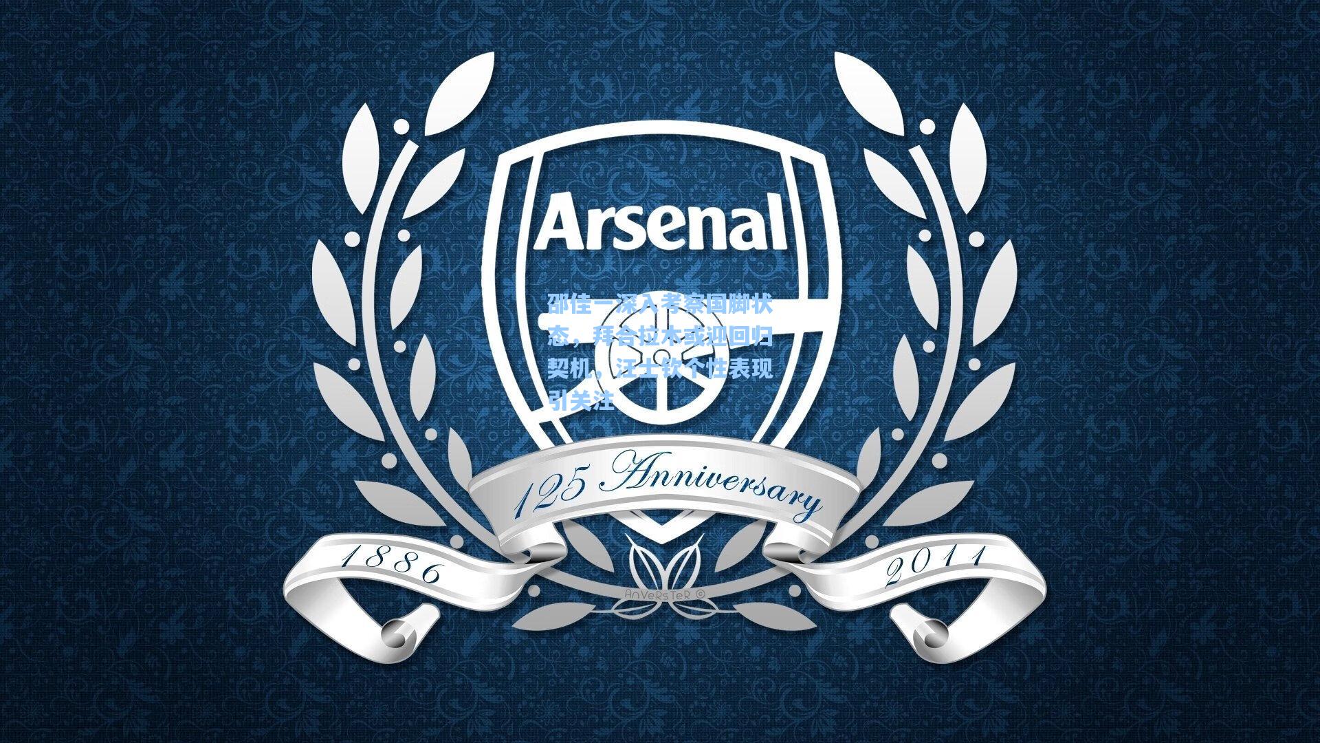 邵佳一深入考察国脚状态,拜合拉木或迎回归契机,汪士钦个性表现引关注