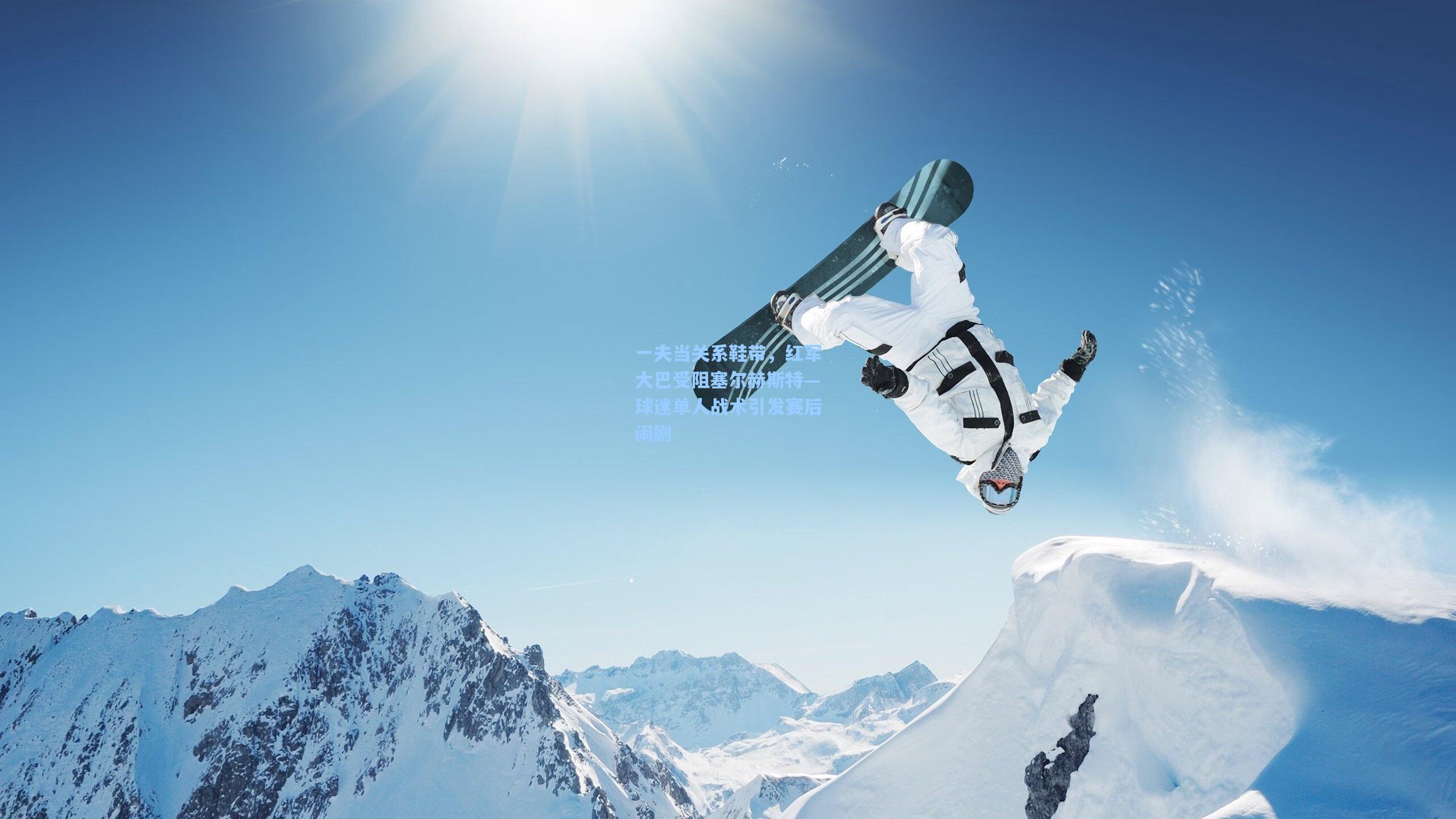 一夫当关系鞋带，红军大巴受阻塞尔赫斯特—球迷单人战术引发赛后闹剧