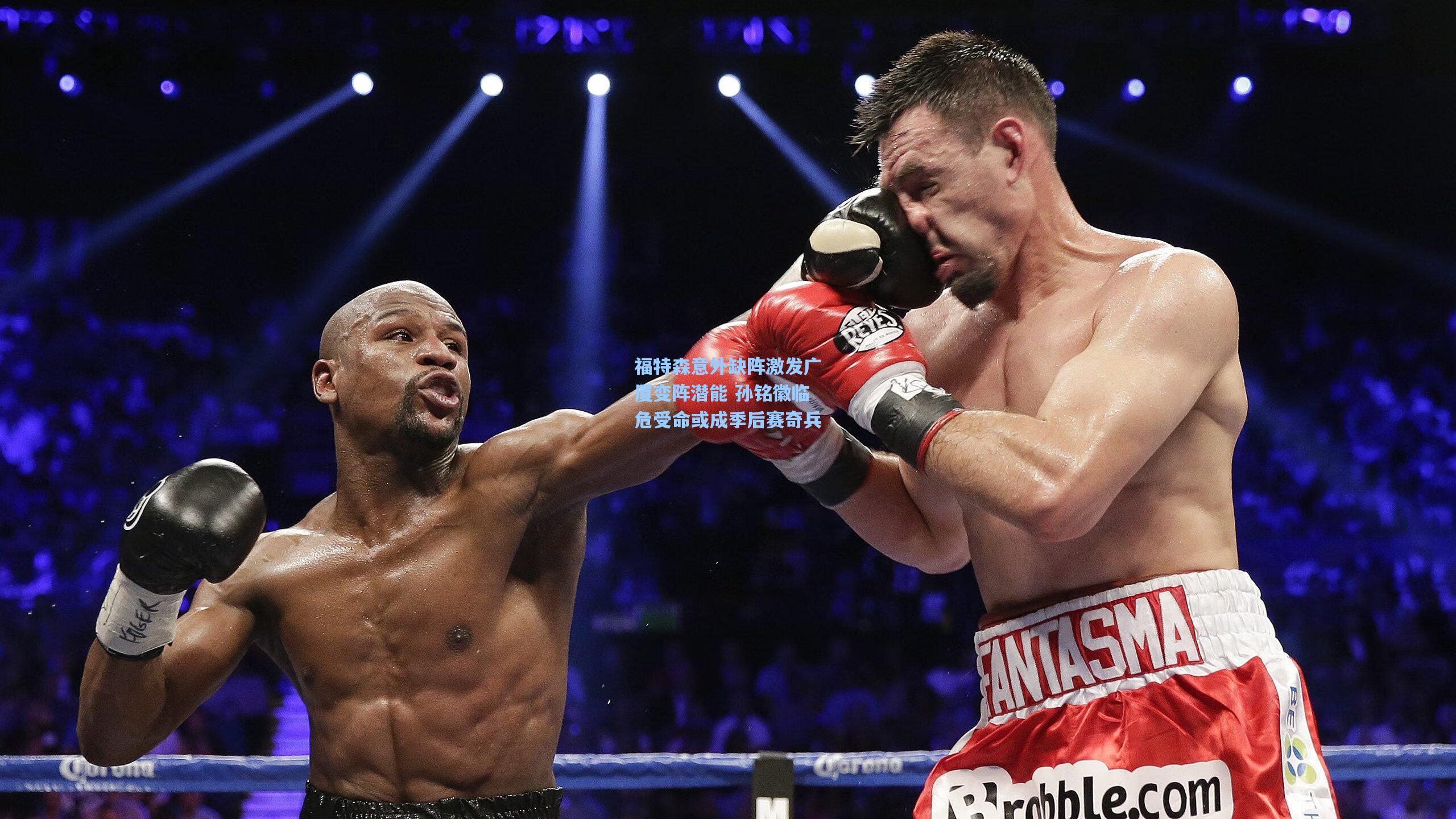 福特森意外缺阵激发广厦变阵潜能 孙铭徽临危受命或成季后赛奇兵