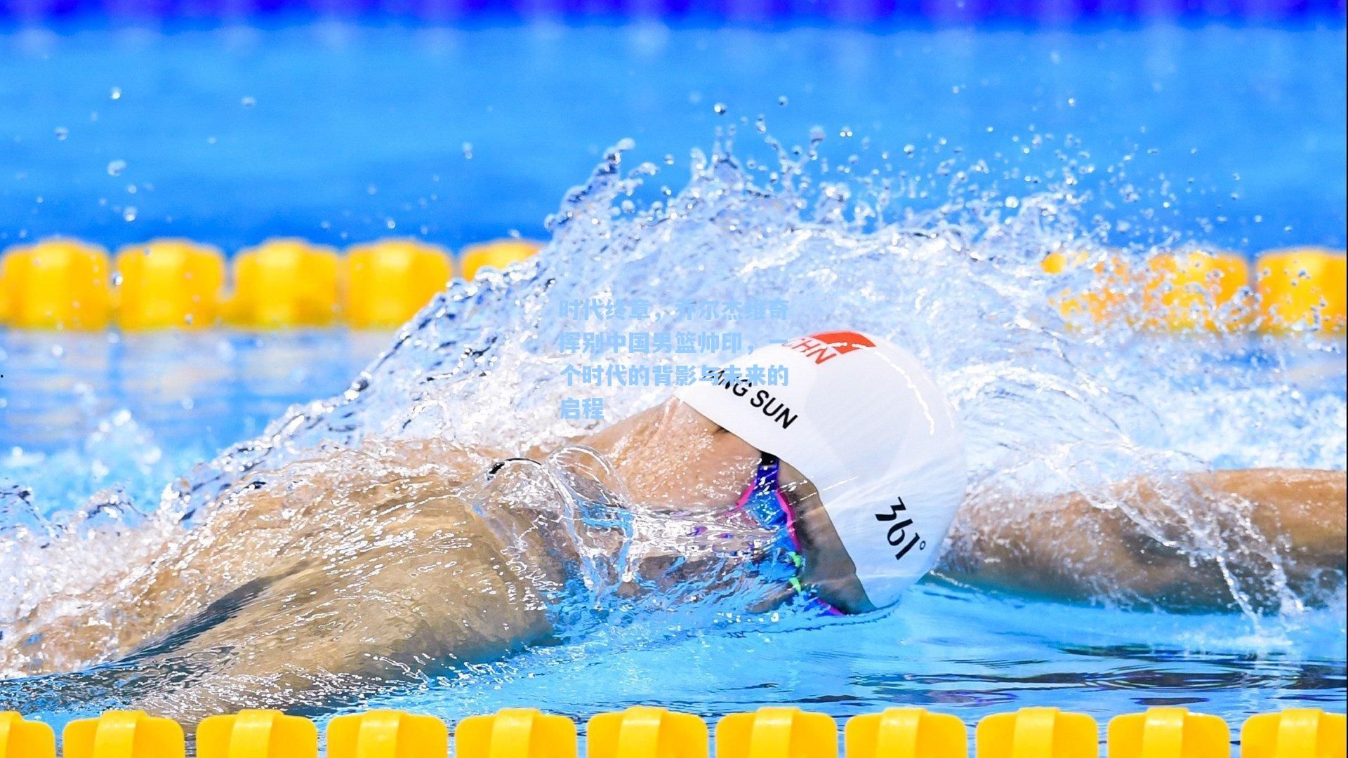 时代终章，乔尔杰维奇挥别中国男篮帅印，一个时代的背影与未来的启程