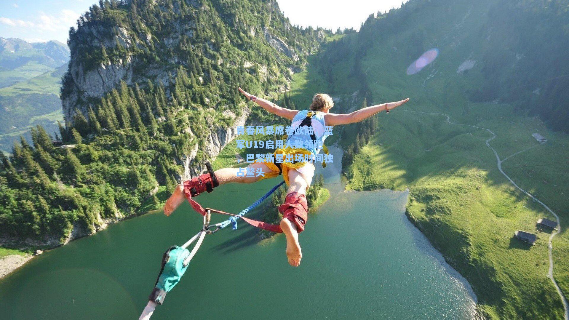 青春风暴席卷欧陆，蓝军U19启用人数领跑，巴黎新星出场时间独占鳌头