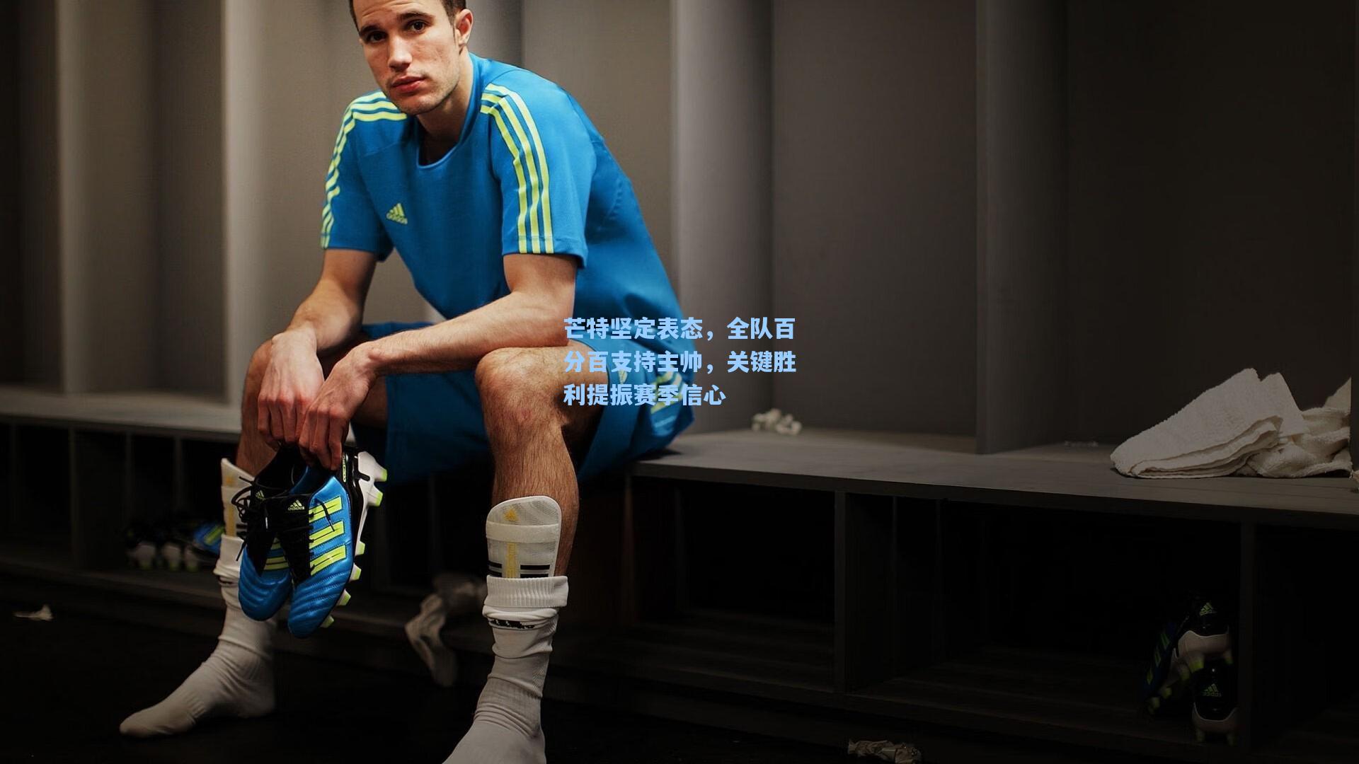 芒特坚定表态，全队百分百支持主帅，关键胜利提振赛季信心