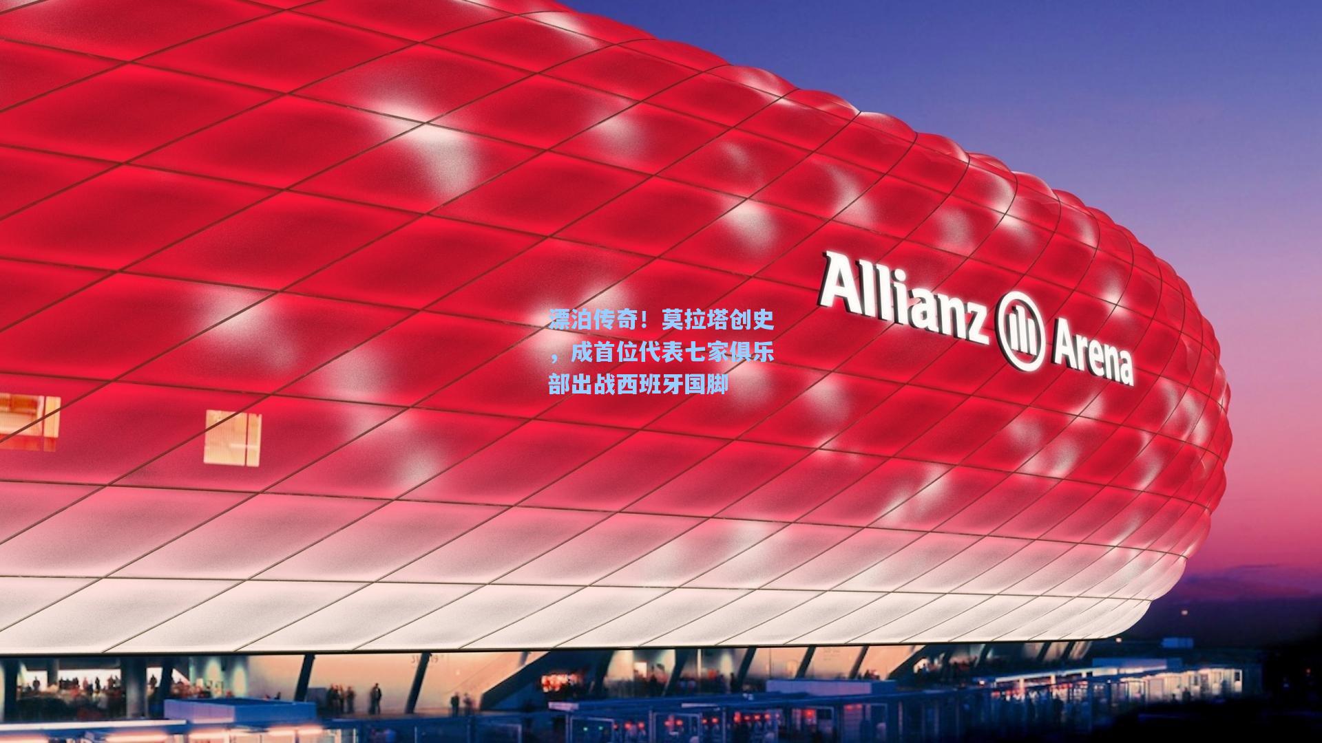 漂泊传奇！莫拉塔创史，成首位代表七家俱乐部出战西班牙国脚