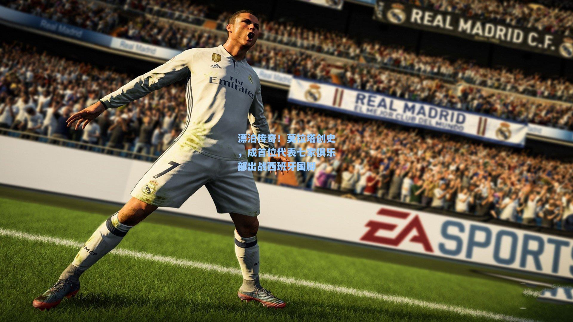 漂泊传奇！莫拉塔创史，成首位代表七家俱乐部出战西班牙国脚