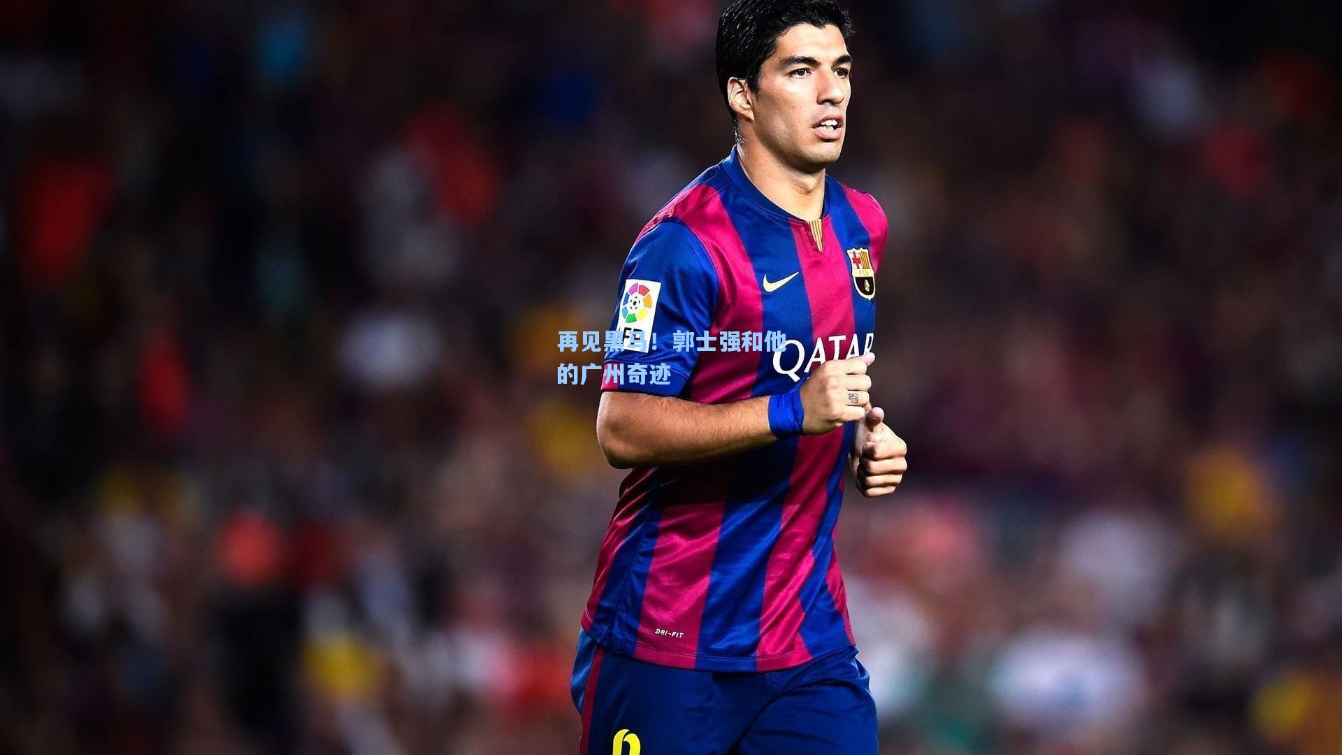 再见黑马！郭士强和他的广州奇迹