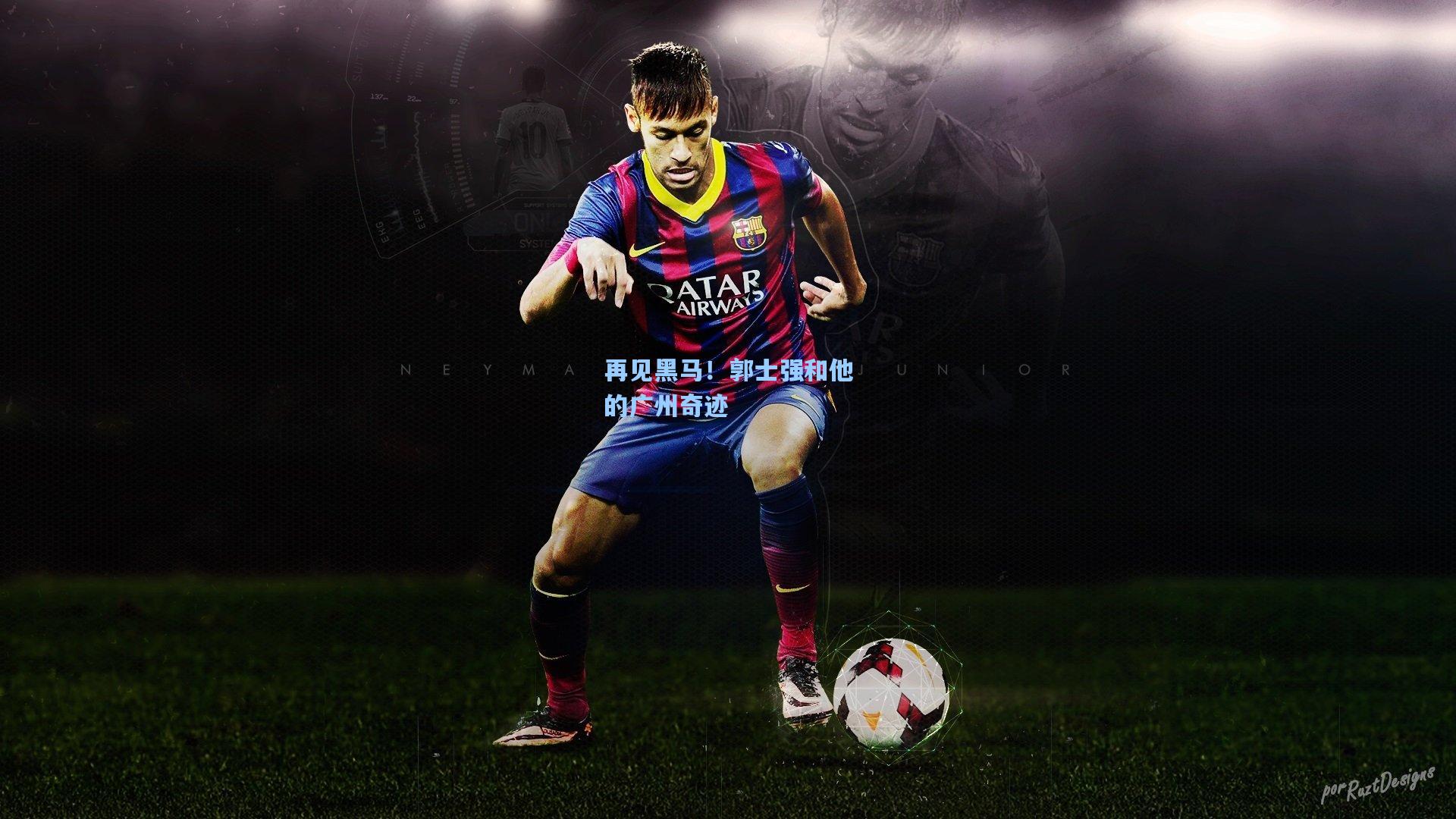 再见黑马！郭士强和他的广州奇迹