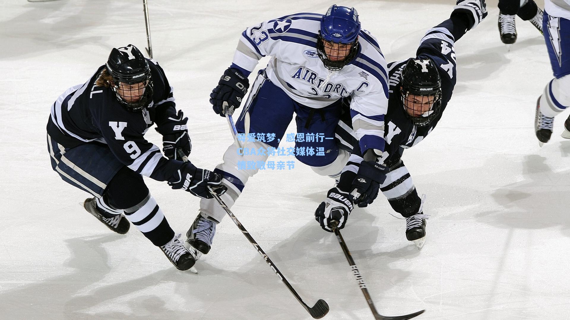 母爱筑梦，感恩前行—CBA众将社交媒体温情致敬母亲节